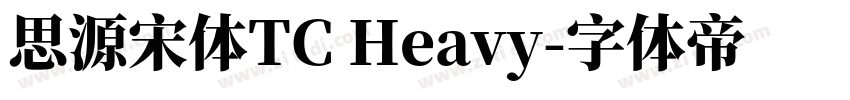 思源宋体TC Heavy字体转换